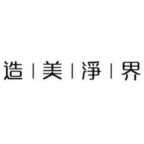 造美淨界