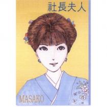 社長夫人 MASAKO 及圖
