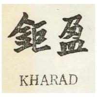 鉅盈 KHARAD 