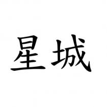 星城