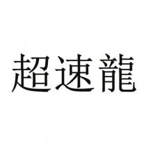 超速龍