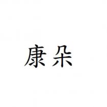 康朵