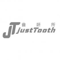 JT 齒妍所 JustTooth