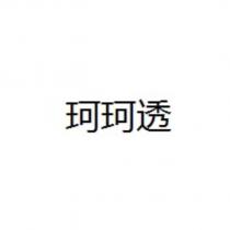 珂珂透