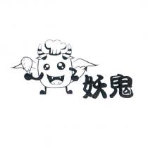 妖鬼及圖