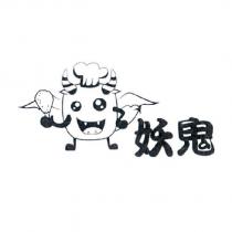 妖鬼及圖