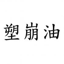 塑崩油