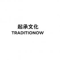 起承文化 TRADITIONOW