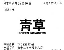 青草 GREEN MEADOWS 