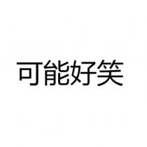 可能好笑