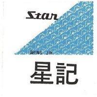星記及圖