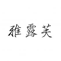雅露芙