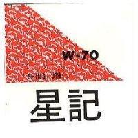 星記 W 70 及圖 