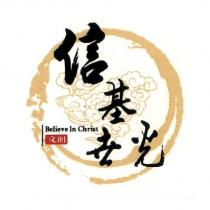 信基世光及圖