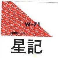 星記 W 71 及圖 