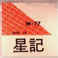 星記 W 77 及圖 