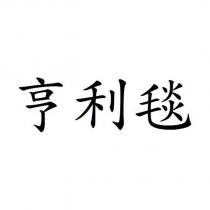 亨利毯