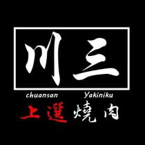 川山上選燒肉