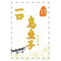 一口 烏魚子 台灣名產からすみ及圖