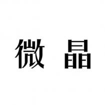 微晶
