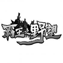 霸王之野望及圖