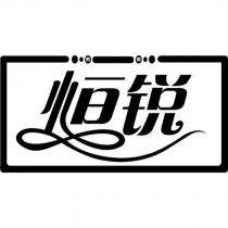 恒銳設計字及圖