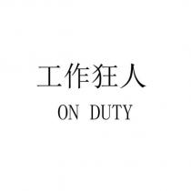 工作狂人 ON DUTY