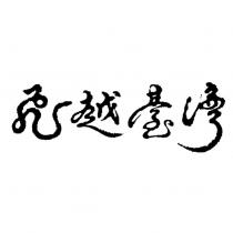 飛越臺灣