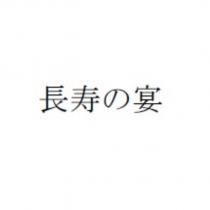 長壽の宴