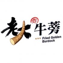 老大牛蒡及圖