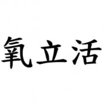 氧立活