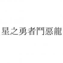 星之勇者鬥惡龍