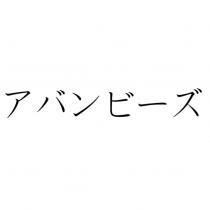 アバンビ-ズ