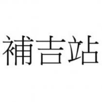 補吉站