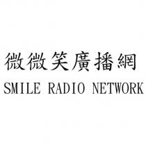 微微笑廣播網 SMILE RADIO NETWORK