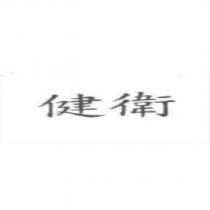 健衛