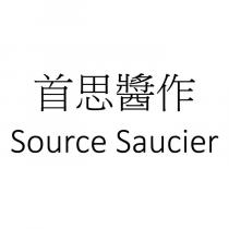 首思醬作 Source Saucier