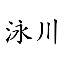 泳川