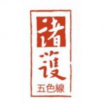 諸護五色線