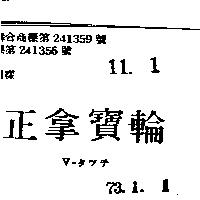 正拿寶輪 V タツチ 