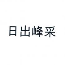 日出峰采