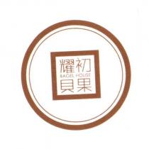 耀初貝果及圖