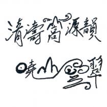 清濤嵩源韻 曉山雲翠 設計圖