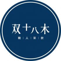 双十八木職人茶飲及圖