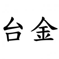 台金