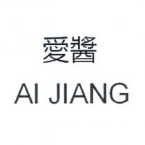 愛醬 AI JIANG