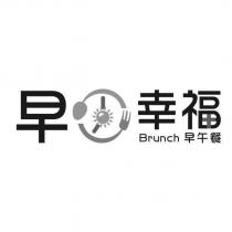 早幸福 Brunch 早午餐及圖