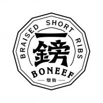 BRAISED SHORT RIBS 一鎊 BONEEF 燉肋及圖
