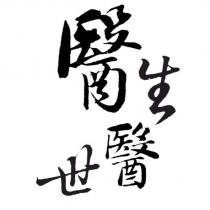 醫生醫世