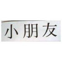 小朋友
